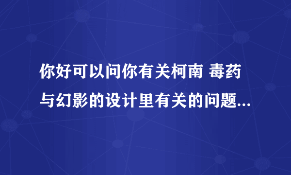 你好可以问你有关柯南 毒药与幻影的设计里有关的问题么，我想了很久也没明白，和叶看到的男人是怎么回事？