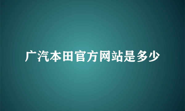 广汽本田官方网站是多少