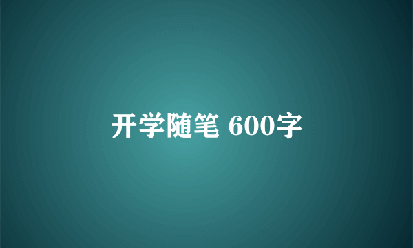 开学随笔 600字