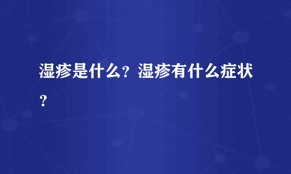 湿疹是什么？湿疹有什么症状？