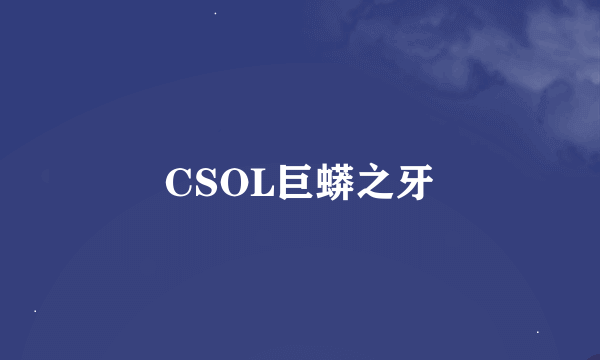 CSOL巨蟒之牙