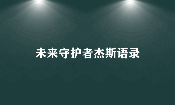 未来守护者杰斯语录