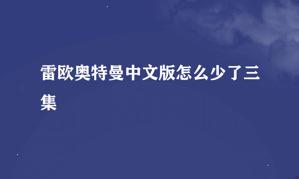 雷欧奥特曼中文版怎么少了三集