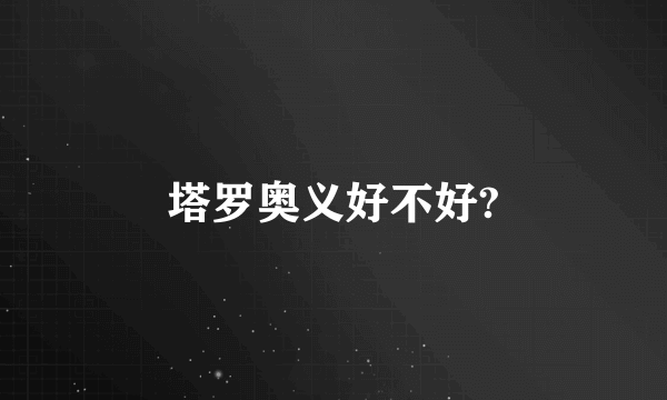 塔罗奥义好不好?