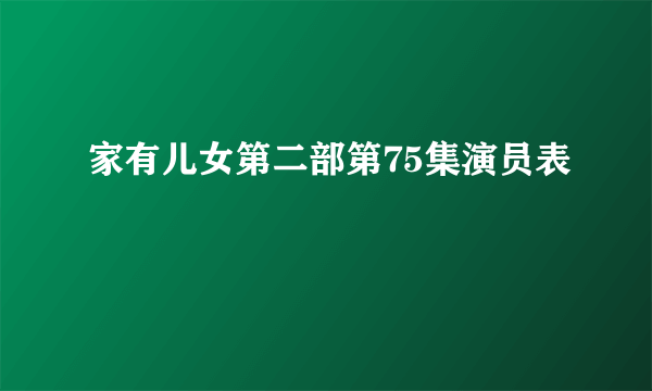 家有儿女第二部第75集演员表