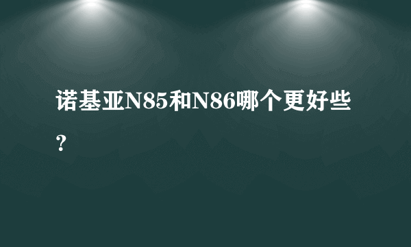 诺基亚N85和N86哪个更好些？