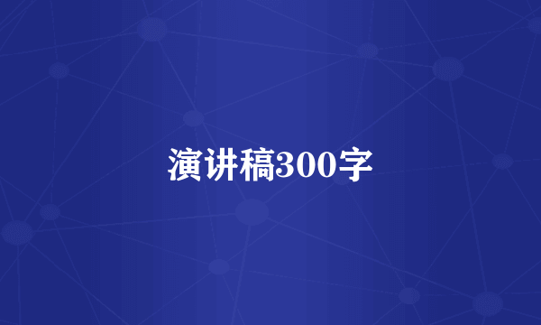 演讲稿300字