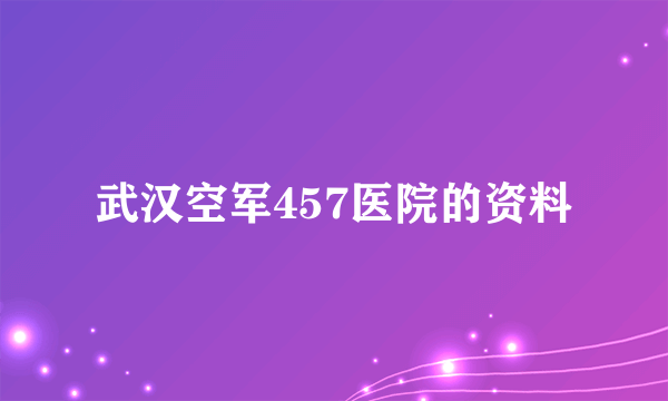 武汉空军457医院的资料