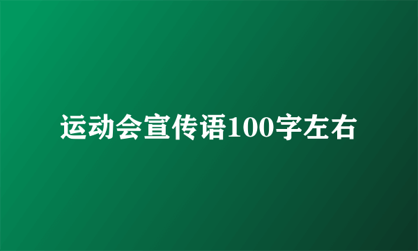 运动会宣传语100字左右