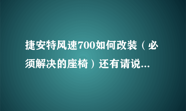 捷安特风速700如何改装（必须解决的座椅）还有请说明有什么缺点，改后会则么样谢谢哟