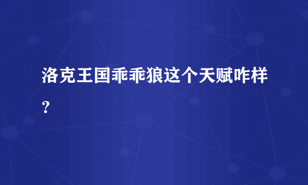 洛克王国乖乖狼这个天赋咋样？