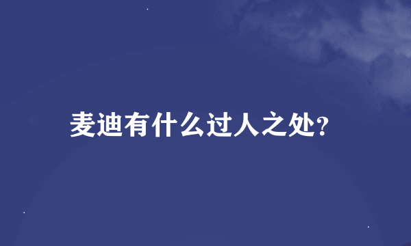 麦迪有什么过人之处？