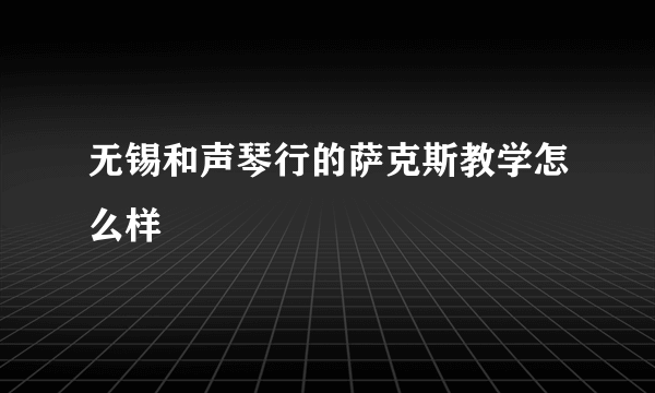 无锡和声琴行的萨克斯教学怎么样