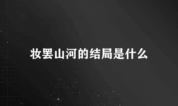 妆罢山河的结局是什么