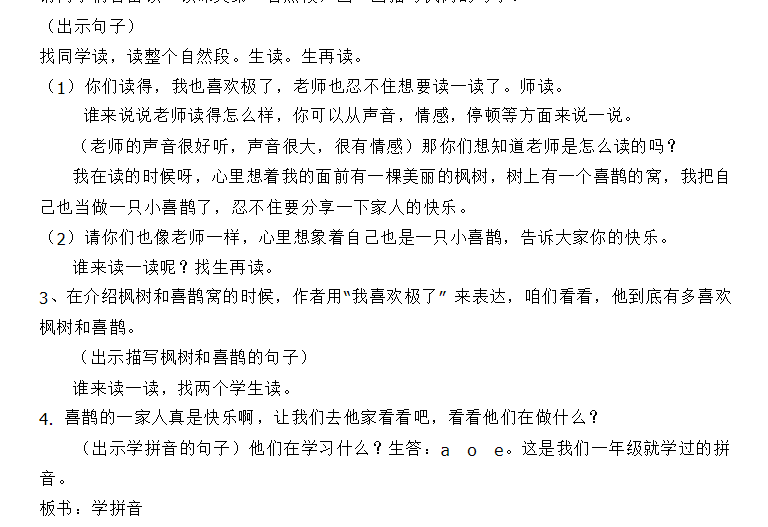 部编版枫树上的喜鹊 公开课教学设计优质课教案获奖