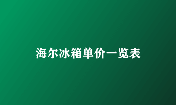 海尔冰箱单价一览表