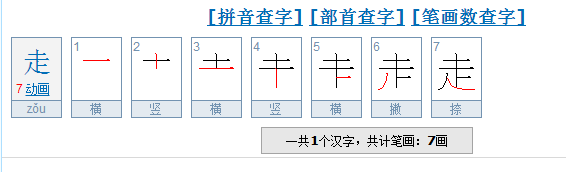 走字的笔顺笔画顺序