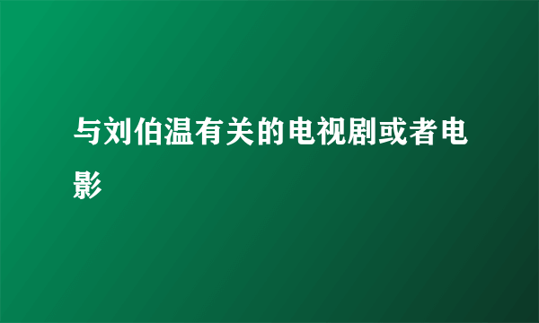 与刘伯温有关的电视剧或者电影