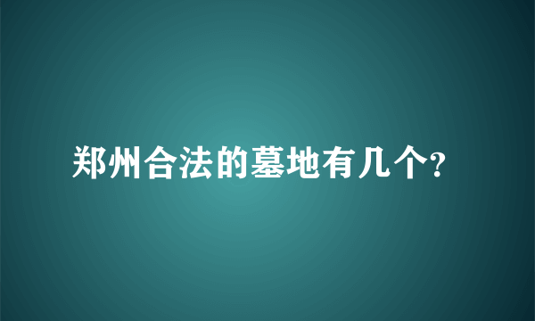 郑州合法的墓地有几个？