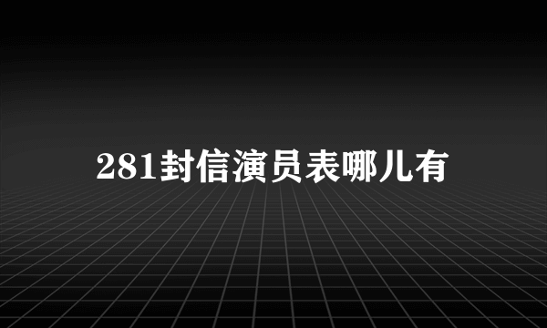 281封信演员表哪儿有