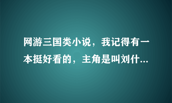 网游三国类小说，我记得有一本挺好看的，主角是叫刘什么的前期拜童渊