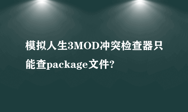 模拟人生3MOD冲突检查器只能查package文件?