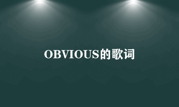 OBVIOUS的歌词