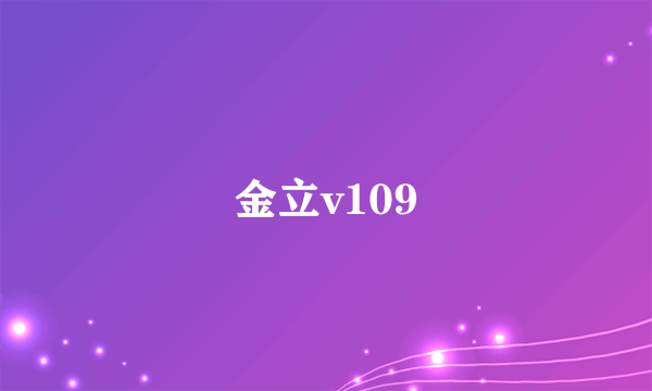 金立v109