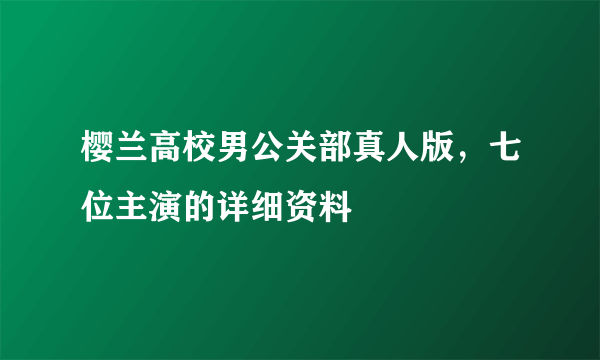 樱兰高校男公关部真人版，七位主演的详细资料