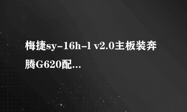 梅捷sy-16h-l v2.0主板装奔腾G620配两个硬盘影响游戏吗