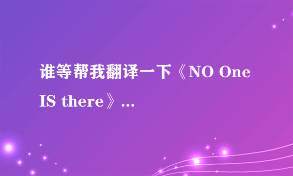 谁等帮我翻译一下《NO One IS there》这首歌的歌词（有地址）