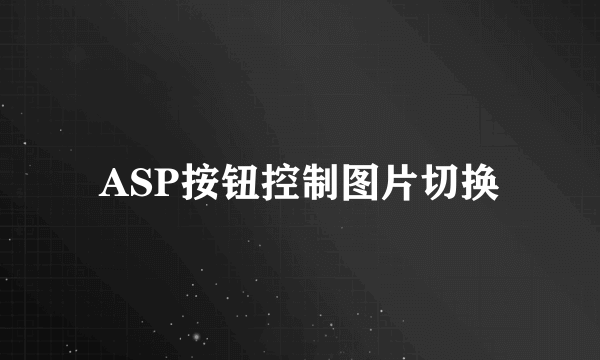 ASP按钮控制图片切换