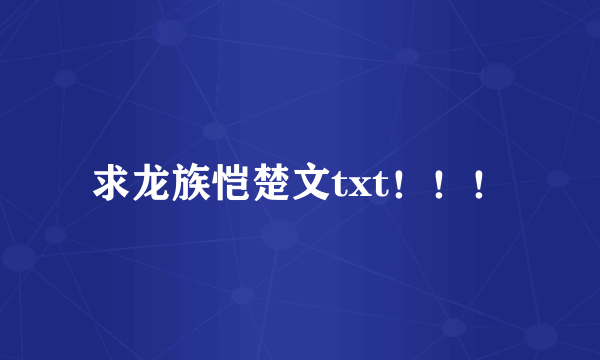 求龙族恺楚文txt！！！