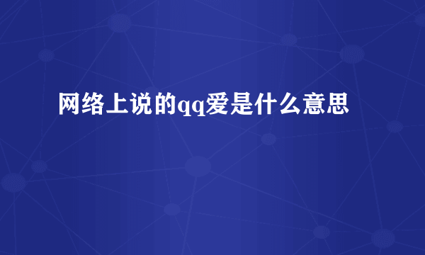 网络上说的qq爱是什么意思