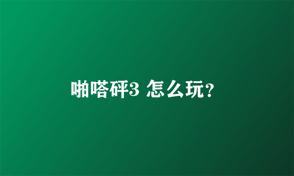 啪嗒砰3 怎么玩？