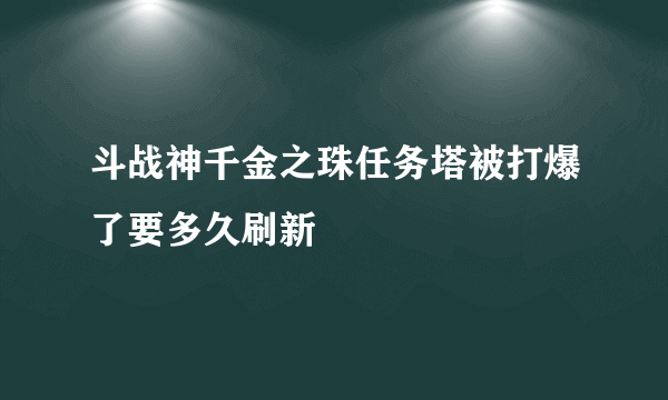 斗战神千金之珠任务塔被打爆了要多久刷新