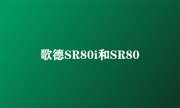 歌德SR80i和SR80