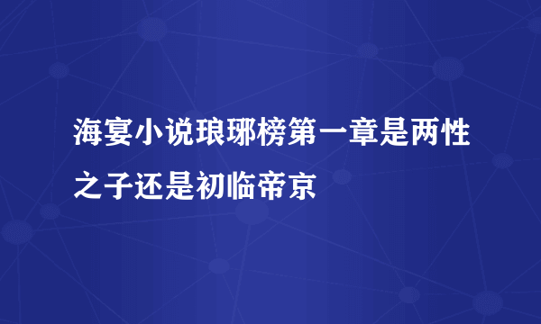 海宴小说琅琊榜第一章是两性之子还是初临帝京