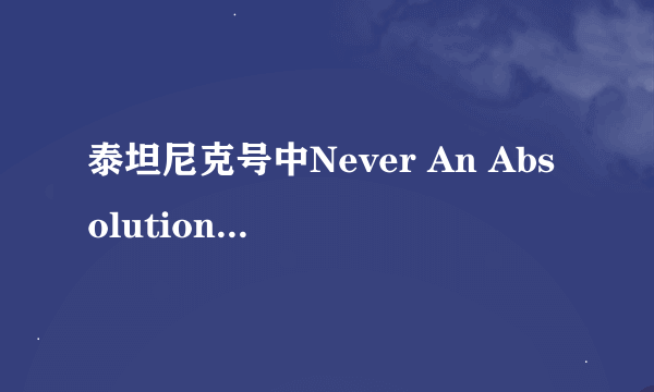 泰坦尼克号中Never An Absolution开头是用什么乐器吹的