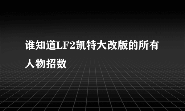 谁知道LF2凯特大改版的所有人物招数