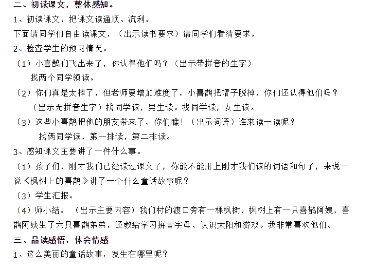 部编版枫树上的喜鹊 公开课教学设计优质课教案获奖