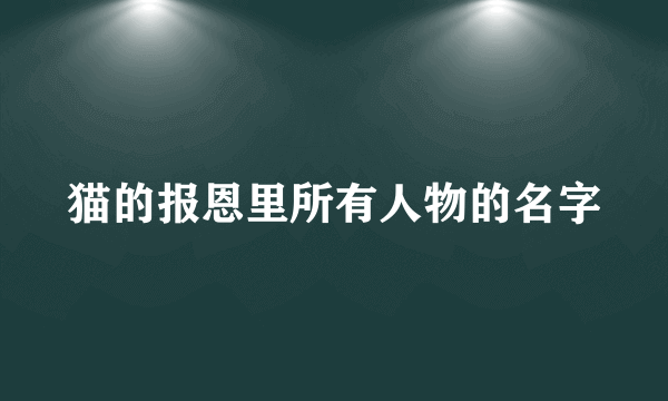 猫的报恩里所有人物的名字