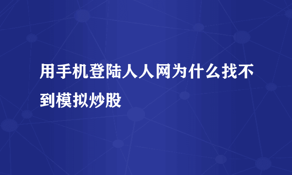 用手机登陆人人网为什么找不到模拟炒股