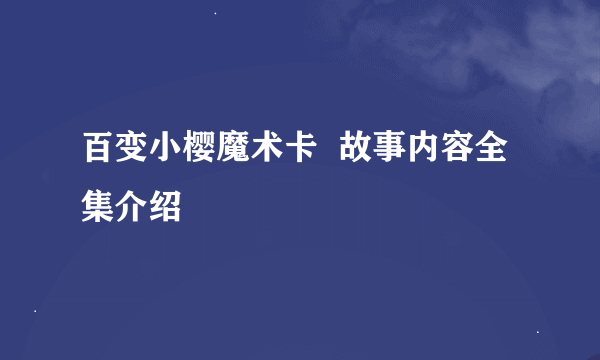 百变小樱魔术卡  故事内容全集介绍