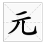 元字加偏旁组成新字