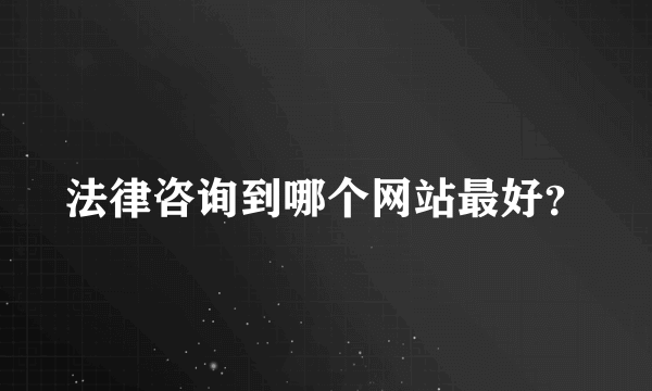 法律咨询到哪个网站最好？