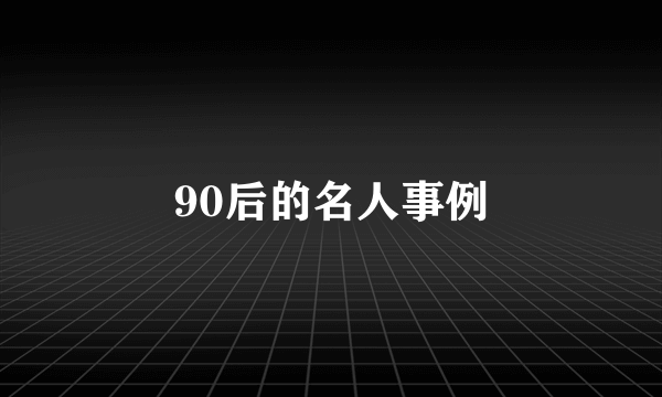 90后的名人事例