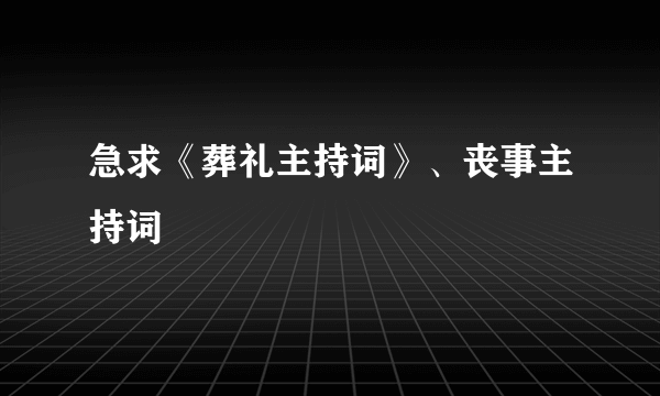 急求《葬礼主持词》、丧事主持词