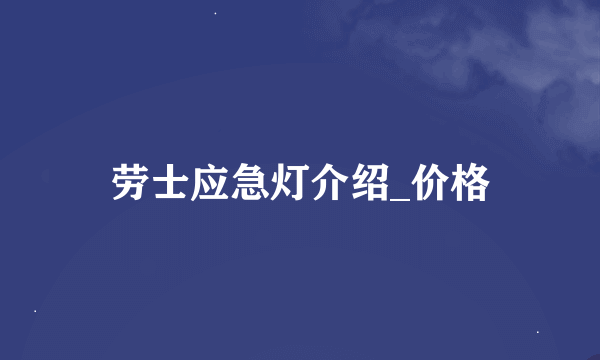 劳士应急灯介绍_价格