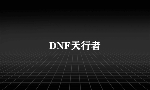 DNF天行者